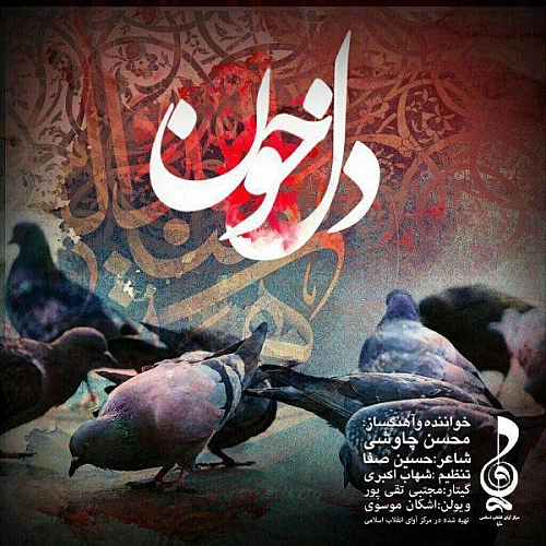 آهنگ جدید محسن چاوشی به نام دلخون